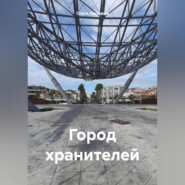 бесплатно читать книгу Город хранителей автора Ольга Бокарева