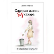 бесплатно читать книгу Сладкая жизнь без сахара автора Лилия Панченко