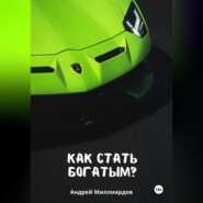 бесплатно читать книгу Как стать богатым? автора Андрей Миллиардов