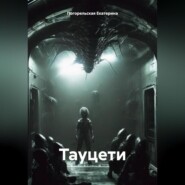 бесплатно читать книгу Тауцети. автора Погорельская Екатерина