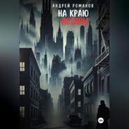 бесплатно читать книгу На краю истины автора Андрей Романов