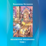 бесплатно читать книгу Белокурая индианка. Том 1 автора Владимир Богданов