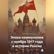 бесплатно читать книгу Эпоха коммунизма с ноября 1917 года в истории России автора Геннадий Шабанов