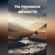 бесплатно читать книгу На перевале вечности автора Странник Епимах