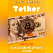 бесплатно читать книгу Tether. Революция стабильной криптовалюты и её роль в будущем финансов автора Андрей Криптонов