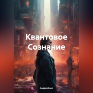 бесплатно читать книгу Квантовое Сознание автора Андрей Конт