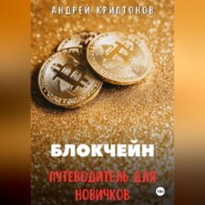 бесплатно читать книгу Блокчейн. Путеводитель для Новичков автора Андрей Криптонов