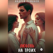 бесплатно читать книгу Любовь на троих автора Андрей Романов