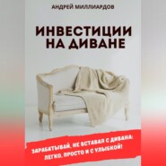 бесплатно читать книгу Инвестиции на диване автора Андрей Миллиардов