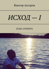 бесплатно читать книгу Исход – I. Душа открыта автора Виктор Ассоров