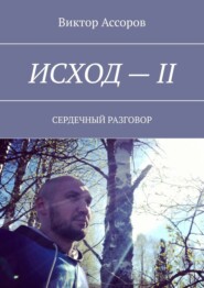 бесплатно читать книгу Исход – II. Сердечный разговор автора Виктор Ассоров