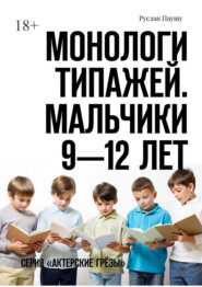 бесплатно читать книгу Монологи типажей. Мальчики 9—12 лет. Серия «Актерские грёзы» автора Руслан Паушу