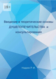 бесплатно читать книгу Введение в теоретические основы душепопечительства и консультирования автора Руслан Надюк