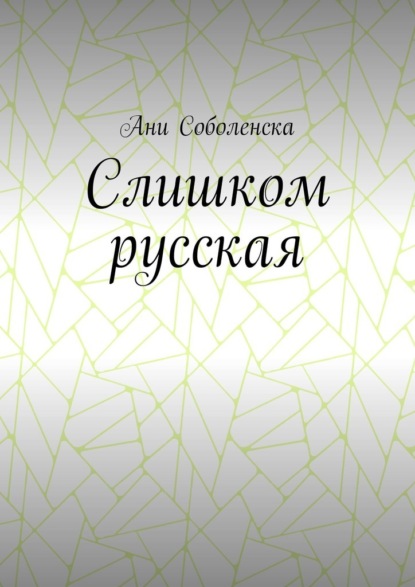 Слишком русская
