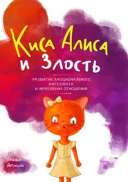 бесплатно читать книгу Киса Алиса и Злость. Развитие эмоционального интеллекта и укрепление отношений автора Юлия Дрёмина