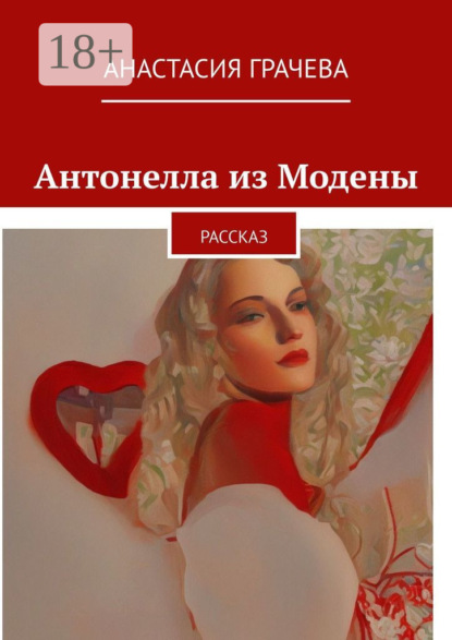 Антонелла из Модены. Рассказ