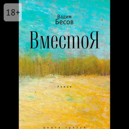 ВместоЯ. Роман. Книга третья