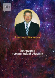 бесплатно читать книгу Афоризмы, тематический сборник автора Александр Матанцев