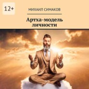 бесплатно читать книгу Артха-модель личности автора Михаил Симаков