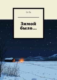 бесплатно читать книгу Зимой было… автора  Со Та