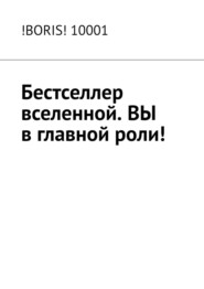 бесплатно читать книгу Бестселлер вселенной. ВЫ в главной роли! автора  !BORIS! 10001