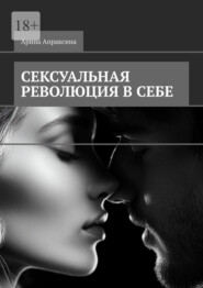 бесплатно читать книгу Сексуальная революция в себе автора Арина Апраксина