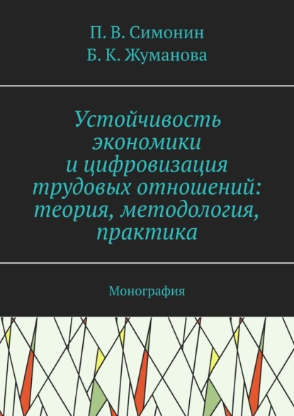 Устойчивость экономики и цифровизация трудовых отношений: теория, методология, практика. Монография