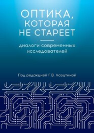 бесплатно читать книгу Оптика, которая не стареет. Диалоги современных исследователей автора Владимир Мехонцев