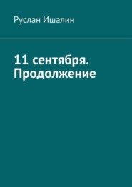 бесплатно читать книгу 11 сентября. Продолжение автора Руслан Ишалин