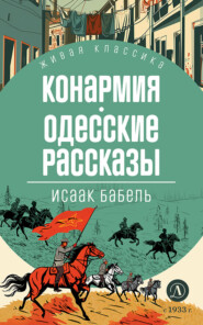 бесплатно читать книгу Конармия. Одесские рассказы автора Исаак Бабель