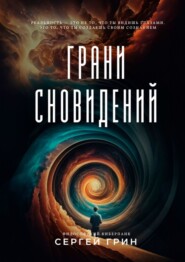 бесплатно читать книгу Грани сновидений автора Сергей Грин