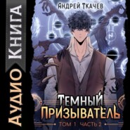 бесплатно читать книгу Темный призыватель. Том 1. Часть II автора Андрей Ткачев