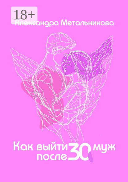 Как выйти замуж после тридцати. Тренинг-дневник на каждый день