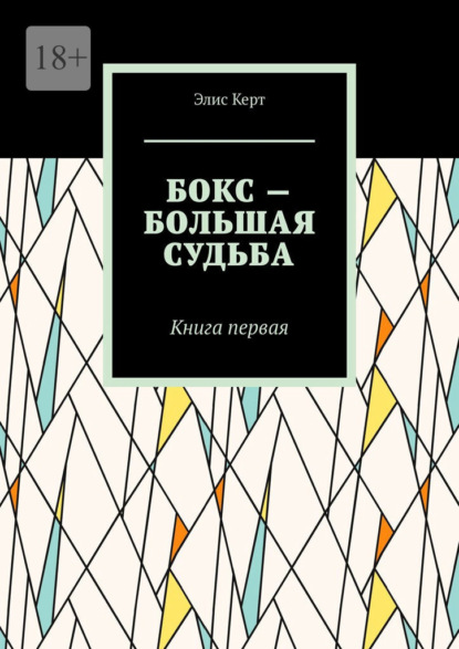 Бокс – большая судьба. Книга первая