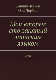 бесплатно читать книгу Мои вторые сто занятий японским языком автора Даниил Иванов