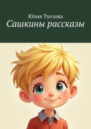 бесплатно читать книгу Сашкины рассказы автора Юлия Туезова