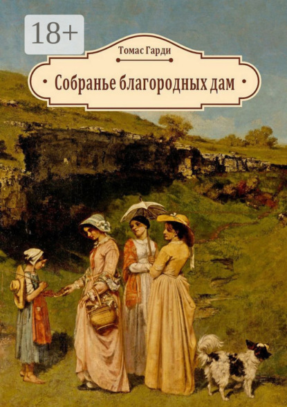 Собранье благородных дам