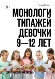 бесплатно читать книгу Монологи типажей. Девочки 9—12 лет. Серия «Актерские грезы» автора Руслан Паушу