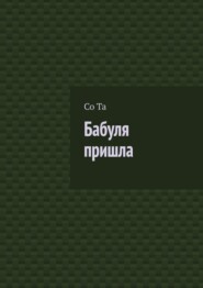 бесплатно читать книгу Бабуля пришла автора  Со Та