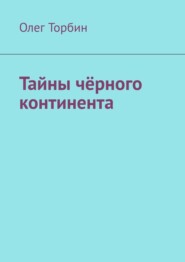 бесплатно читать книгу Тайны чёрного континента автора Олег Торбин