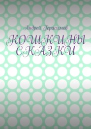 бесплатно читать книгу Кошкины сказки автора Андрей Герасимов