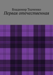 бесплатно читать книгу Первая отечественная автора Владимир Ткаченко