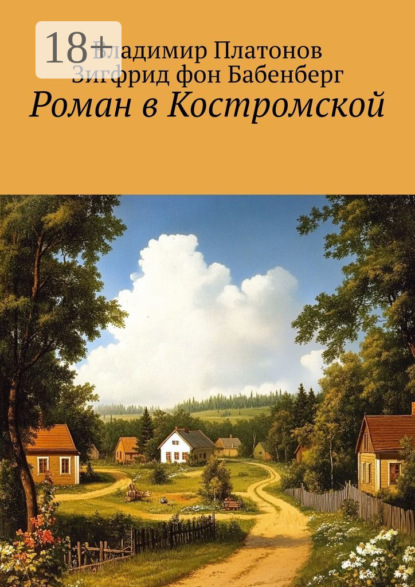 Роман в Костромской