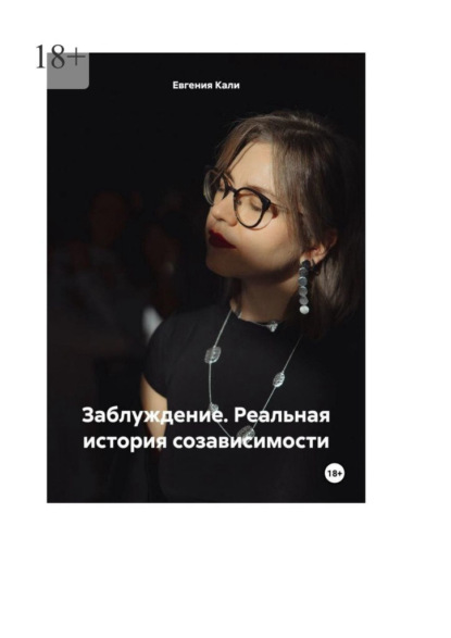 Заблуждение. Реальная история созависимости.