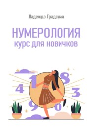 бесплатно читать книгу Нумерология. Курс для новичков автора Надежда Градская