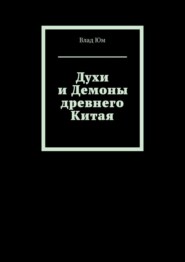 бесплатно читать книгу Духи и Демоны древнего Китая автора Влад Юм