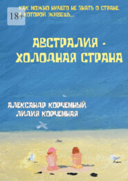 бесплатно читать книгу Австралия – холодная страна. Инструкция по применению Австралии в больших дозах автора Лидия Корчемная