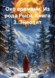 бесплатно читать книгу Око времени. Из рода Рыси. Книга 3. Энеолит автора Елена Казымова