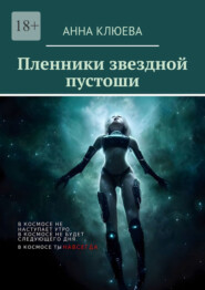 бесплатно читать книгу Пленники звездной пустоши автора Анна Клюева