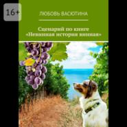 бесплатно читать книгу Сценарий по книге «Невинная история винная» автора Любовь Васютина